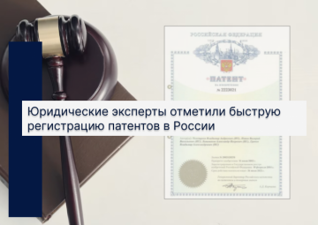 Юридические эксперты отметили быструю регистрацию патентов в России