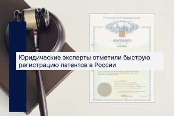 Юридические эксперты отметили быструю регистрацию патентов в России